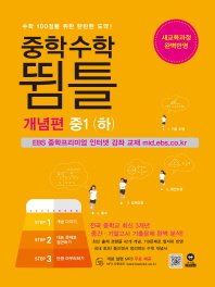 중학수학 뜀틀 개념편 중1(하)(2018)
